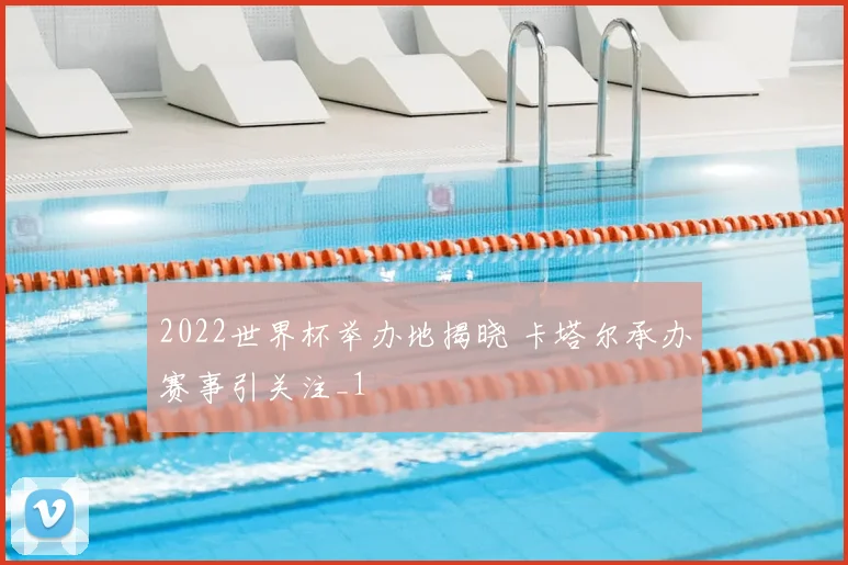 2022世界杯举办地揭晓 卡塔尔承办赛事引关注_1