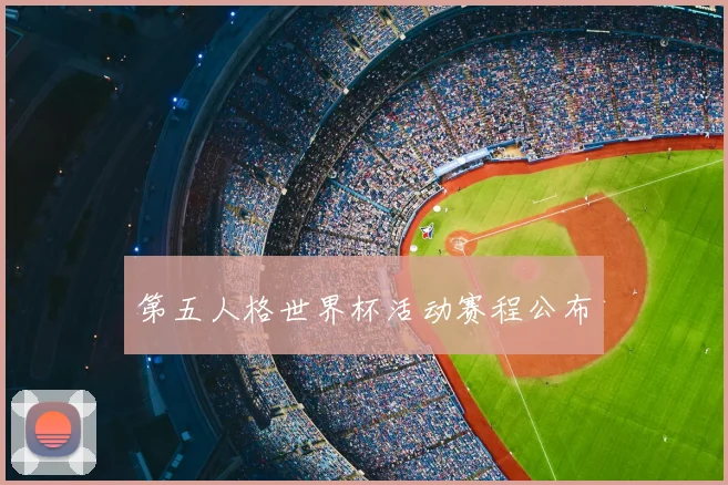 第五人格世界杯活动赛程公布