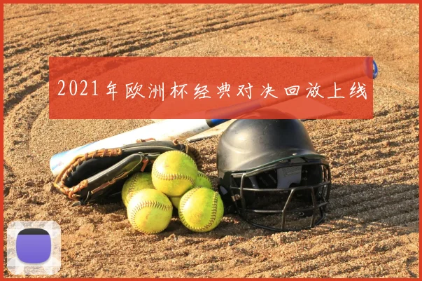 2021年欧洲杯经典对决回放上线
