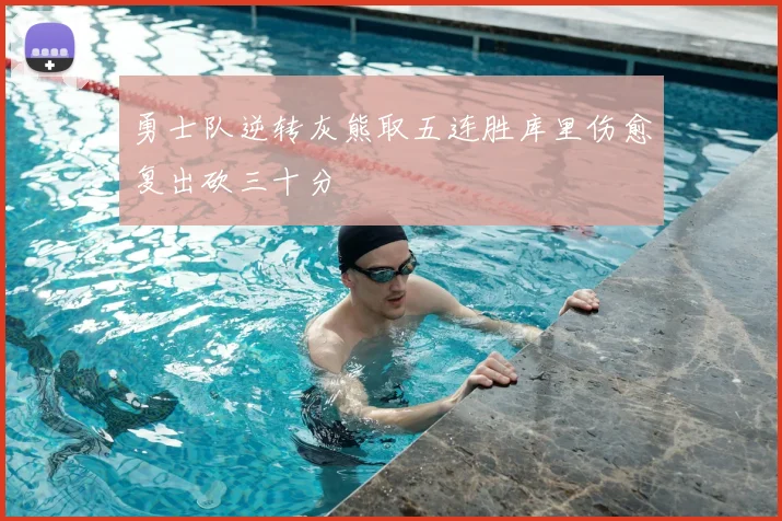 勇士队逆转灰熊取五连胜库里伤愈复出砍三十分
