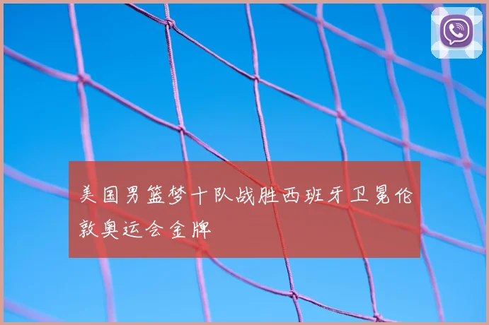 美国男篮梦十队战胜西班牙卫冕伦敦奥运会金牌