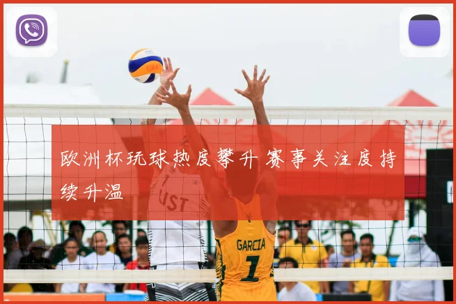 欧洲杯玩球热度攀升 赛事关注度持续升温