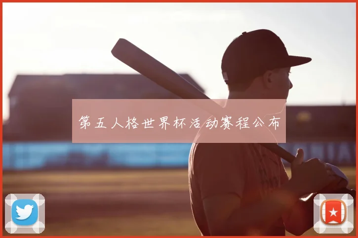 第五人格世界杯活动赛程公布