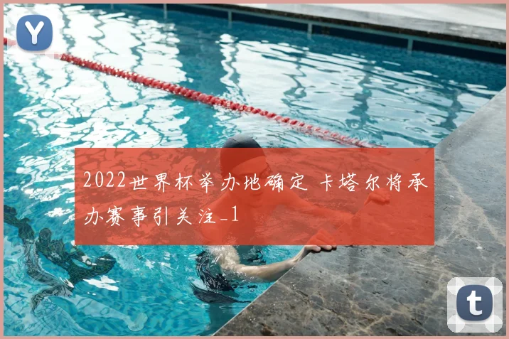 2022世界杯举办地确定 卡塔尔将承办赛事引关注_1