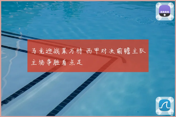 马竞迎战莱万特 西甲对决前瞻主队主场争胜看点足
