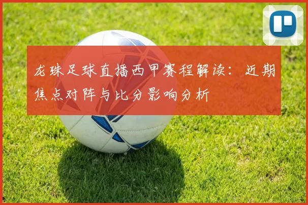 龙珠足球直播西甲赛程解读:近期焦点对阵与比分影响分析