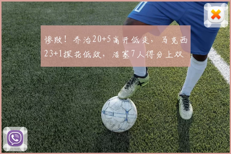 惨败!乔治20+5高开低走,马克西23+1探花低效,活塞7人得分上双