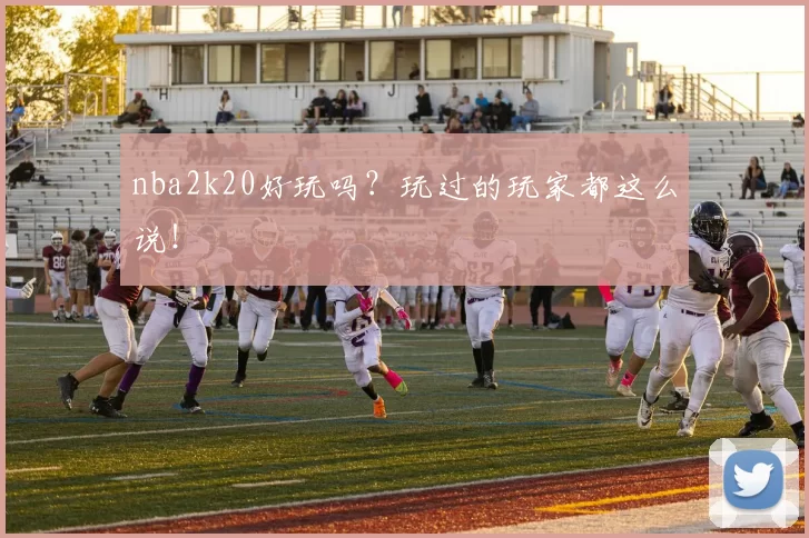 nba2k20好玩吗？玩过的玩家都这么说！