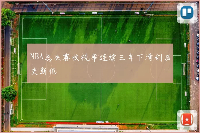 NBA总决赛收视率连续三年下滑创历史新低