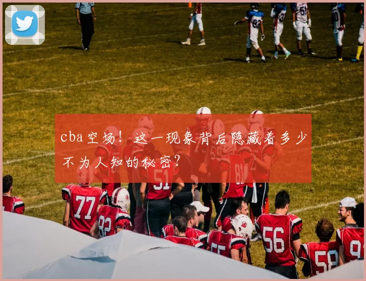cba空场！这一现象背后隐藏着多少不为人知的秘密？