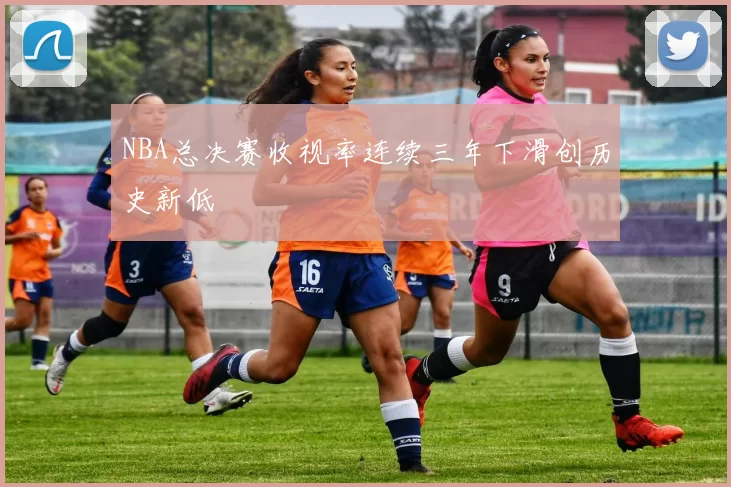 NBA总决赛收视率连续三年下滑创历史新低