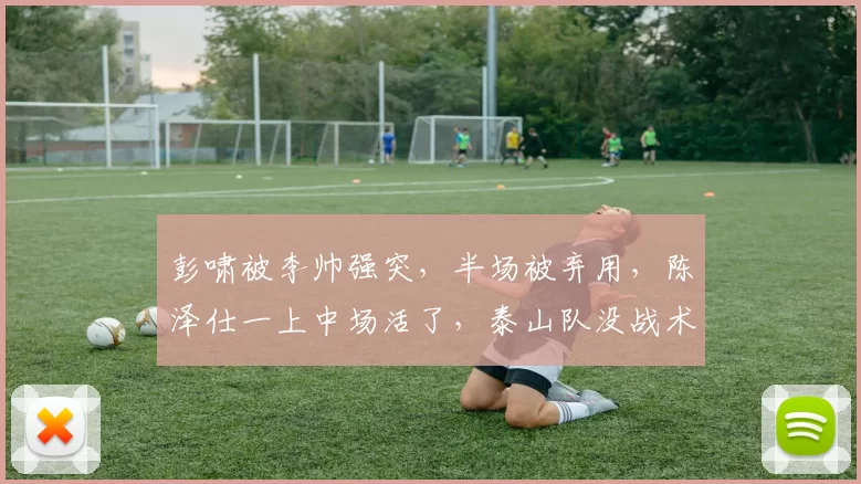 彭啸被李帅强突，半场被弃用，陈泽仕一上中场活了，泰山队没战术